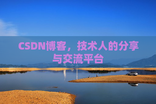 CSDN博客，技术人的分享与交流平台