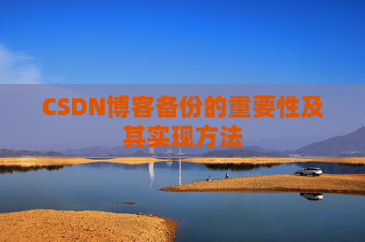 CSDN博客备份的重要性及其实现方法